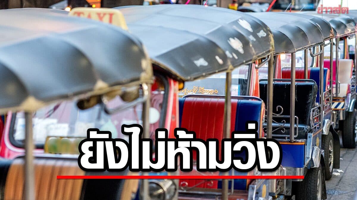 กรมขนส่งทางบก แจงแล้ว ยังไม่ห้าม รถตุ๊กตุ๊ก ใช้น้ำมันวิ่งกรุงเทพฯชั้นใน