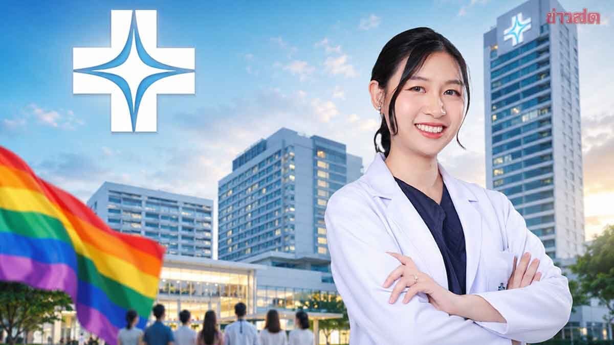 ยันฮี ตั้งศูนย์ดูแลสุขภาพผู้มีความหลากหลายทางเพศ ดันไทยขึ้นฮับ LGBTQ+ Medical