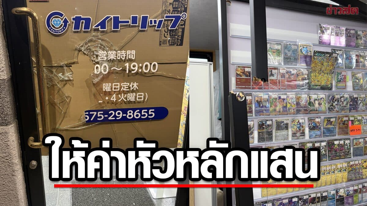 ร้านญี่ปุ่น ตั้งค่าหัว 1 ล้านเยน จับโจรขโมยการ์ดโปเกมอน