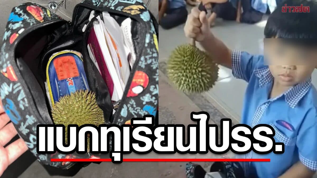 หนูน้อยเอาทุเรียนใส่กระเป๋า ไปมอบให้ครูคนโปรด ยอมทนกลิ่นทั้งที่ไม่ชอบกิน