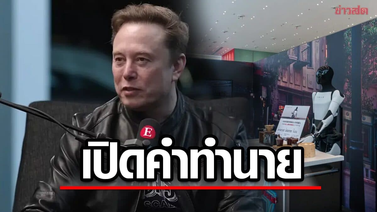 เปิดคำทำนาย “อีลอน มัสก์” คาด อีก 5 ปี AI ฉลาดกว่ามนุษย์-เงินสดไร้ความหมาย