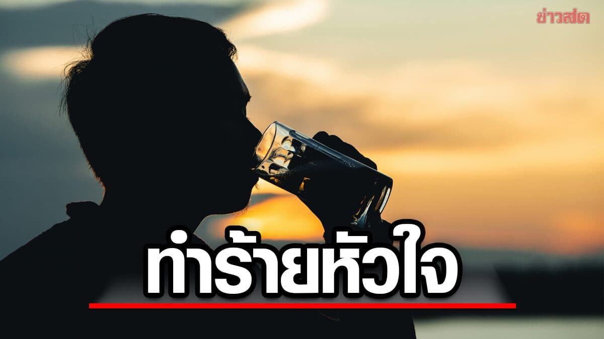 แพทย์สหรัฐฯ เผย 5 เครื่องดื่ม ทำร้าย “หัวใจ” แถมคนไทยชอบ