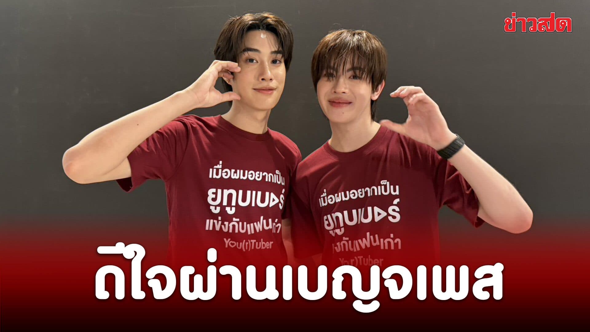 เฟิร์สวัน ดีใจผ่านเบญจเพส รู้สึกโตขึ้น – เติ้ล ห่วงสุขภาพน้อง พร้อมให้เลขเด็ดงวดนี้
