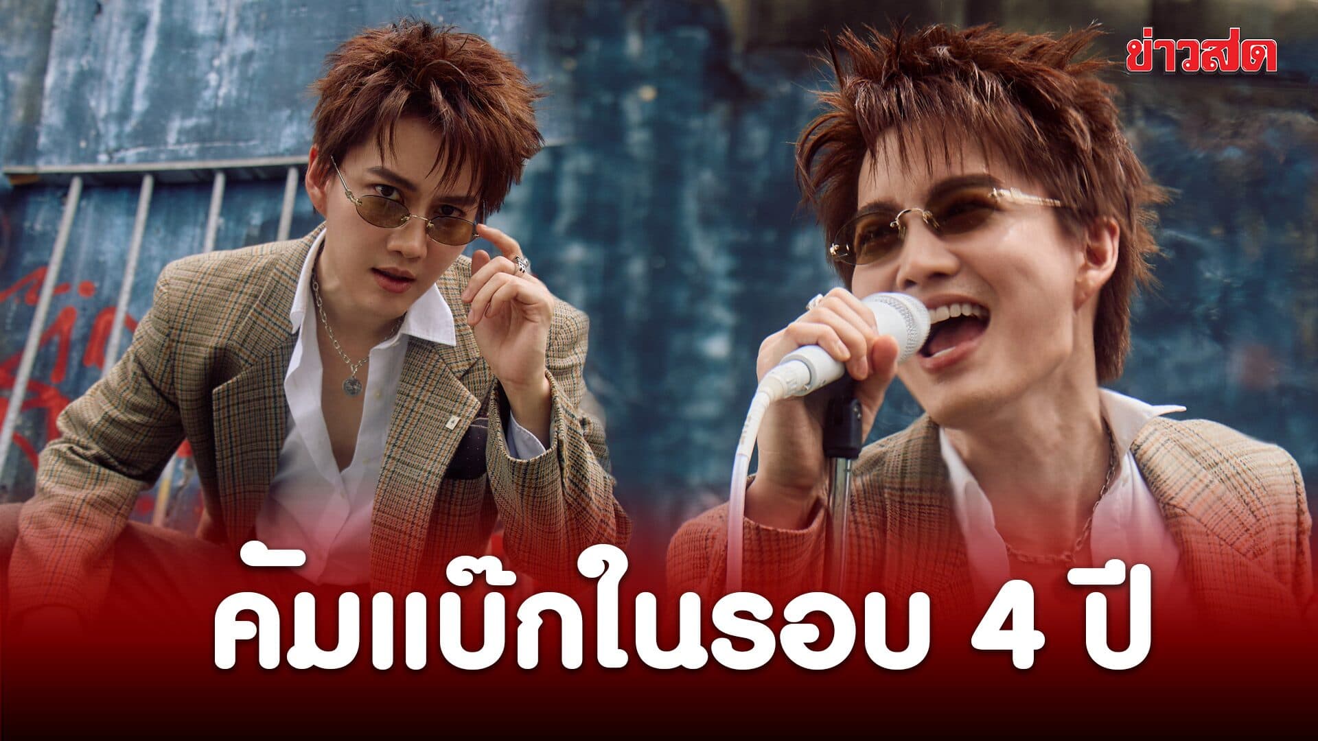 กอล์ฟ พิชญะ คัมแบ๊กในรอบ 4 ปี! ปล่อย “Mary Jane (Marry Me)” ทำเองทุกขั้นตอน