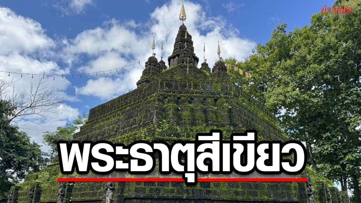มหัศจรรย์ “พระธาตุสีเขียว” หนึ่งปีมีเพียงครั้ง งดงามกลางฤดูฝน ช่วงเข้าพรรษา