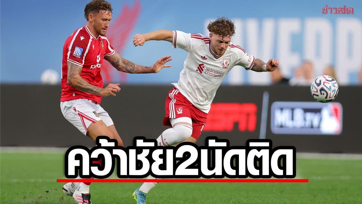 คว้าชัย2นัดติด ลิเวอร์พูล เฉือน เร็กซ์แฮม เกมอุ่นเครื่องพรีซีซั่นที่สหรัฐ