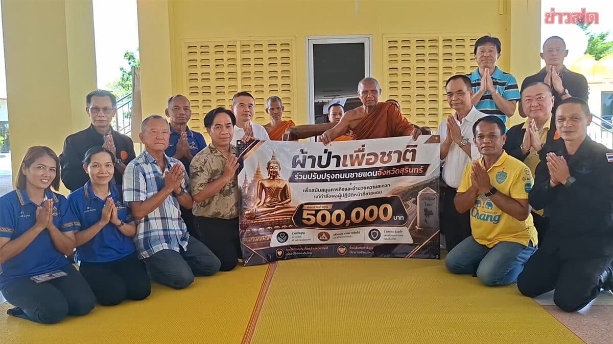 ผ้าป่าเพื่อชาติ กลุ่มสว.มอบเงินบริจาค ทำถนนชายแดนเพื่อทหาร กว่า 5 แสนบาท