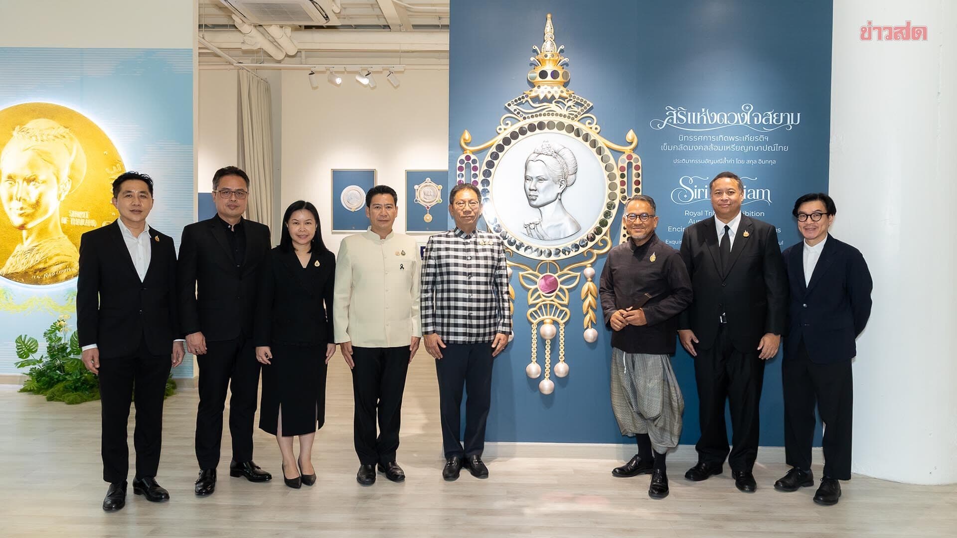 กรมธนารักษ์ ร่วมกับ สยามพารากอน และสกุล อินทกุล จัดนิทรรศการ สิริกษาปณศิลป์ ถ่ายทอดพระเกียรติคุณและคุณค่าแห่งมรดกไทย