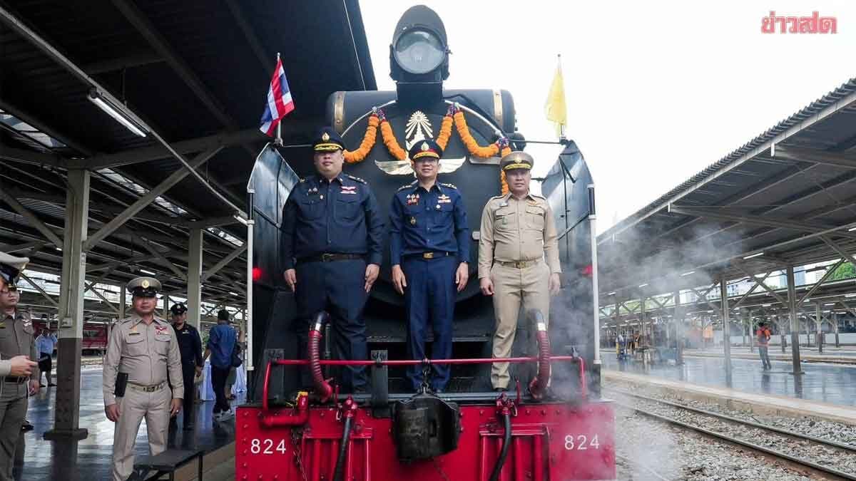 เปิดเดินรถจักรไอน้ำนำเที่ยว “กรุงเทพ–อยุธยา” ในวันเฉลิมพระชนมพรรษาในหลวงร.10