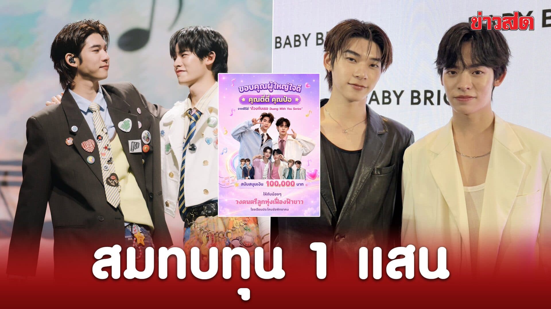 ตี๋ตี๋-ป๋อ สมทบทุน 1 แสน! ช่วยวงดนตรีโรงเรียน อัพเดตคอนเสิร์ตคืบหน้า 70 %