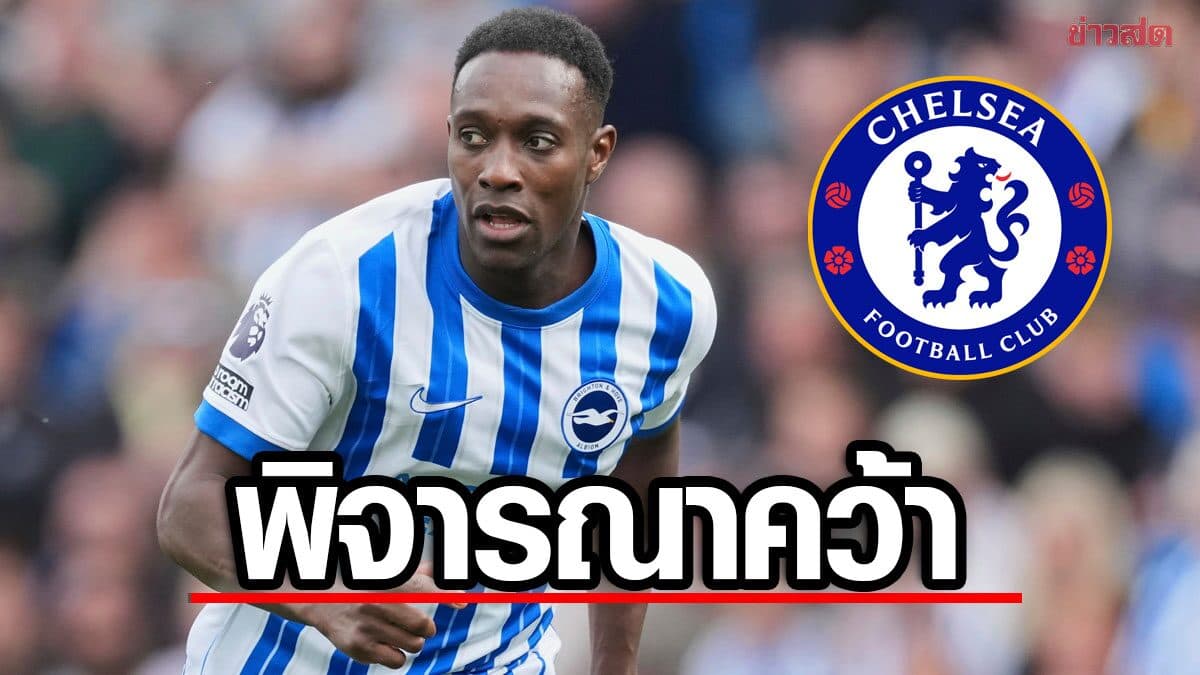 เชลซี พิจารณาคว้า เวลเบ๊ก เสริมเกมรุก – เผย อลอนโซ ชื่นชอบสไตล์