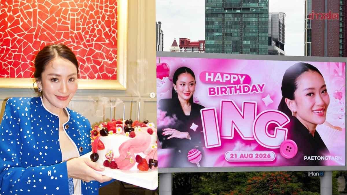 แฟนคลับ‘อิ๊งค์’ จัดเต็ม! ขึ้นจอ LED ใจกลางเมือง อวยพรวันเกิดปีที่ 40 แพทองธาร