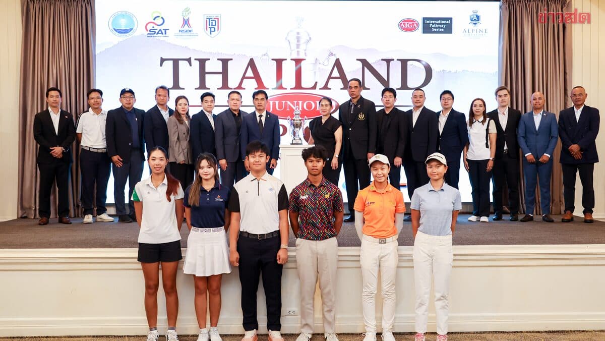 เปิดเวที ไทยแลนด์ จูเนียร์ แชมเปี้ยนชิพ 13-16 ส.ค.นี้ ณ อัลไพน์ เชียงใหม่ เส้นทางสู่ AJGA