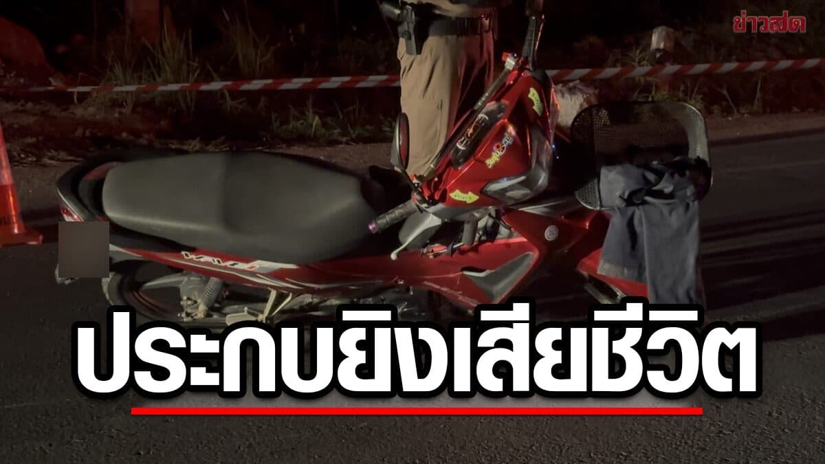 2 คนร้ายโหด ประกบยิง หนุ่มวัย18 เสียชีวิต เพื่อนมาด้วยเจ็บอีก2