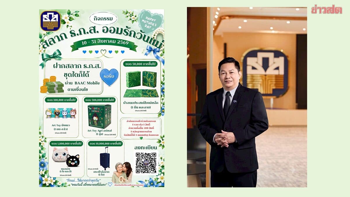 ธ.ก.ส. ชวนส่งต่อความรักผ่าน “สลาก ธ.ก.ส. ออมรัก วันแม่” ตลอดเดือนส.ค.