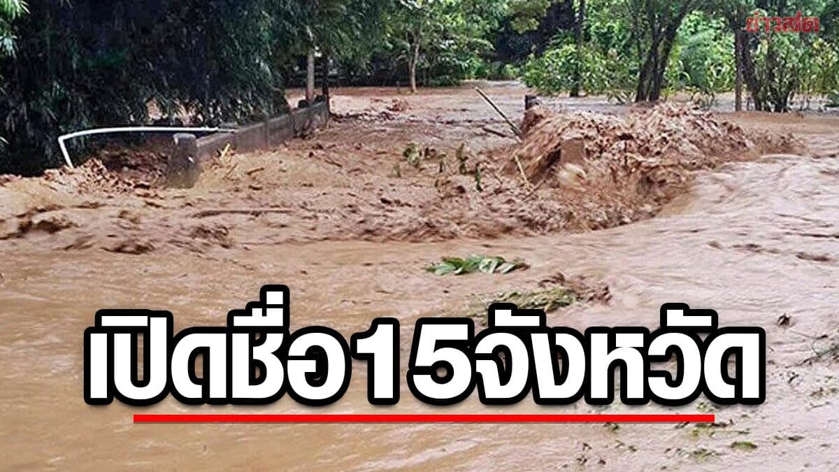 กรมธรณี เปิดชื่อ 15 จังหวัด อำเภอไหนบ้าง ฝนตกหนัก ดินถล่ม น้ำป่า