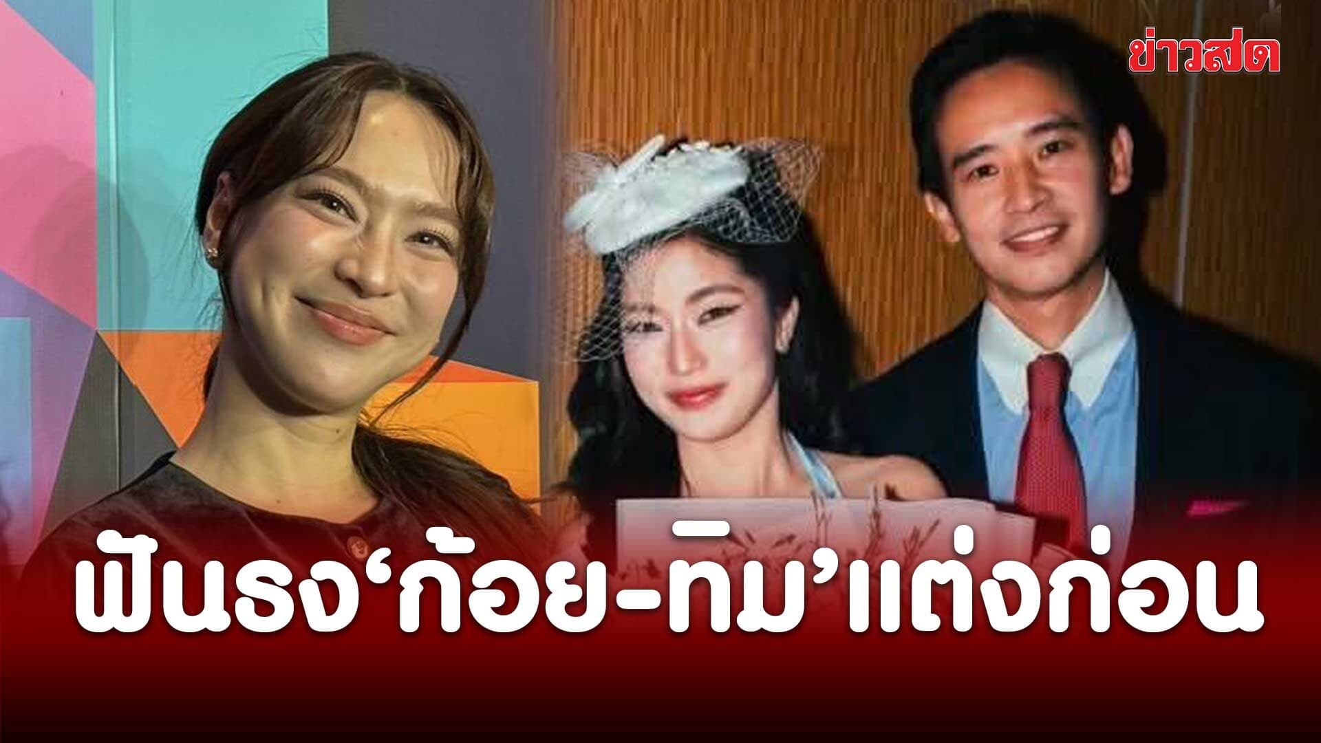 ดรีม ฟันธงคู่ ก้อย-ทิม สละโสดก่อน ข้าวใหม่ปลามันตั้งแต่มีความรักเพื่อนไม่ป่วยเลย
