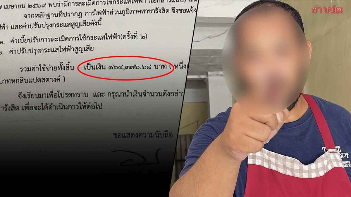 เจ้าของบ้านวอนช่วย กฟภ. เรียกเก็บเกือบ 1.7 แสน เหตุผู้เช่าลักใช้ไฟ หนีหนี้จนถูกตัดไฟ