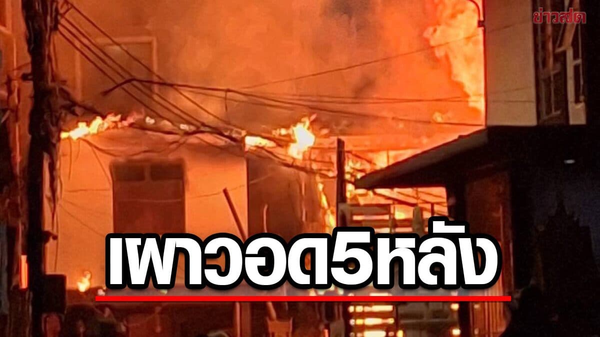 ไฟไหม้ชุมชนบ้านไม้ ซอยรัชดาภิเษก 7 เพลิงโหมรุนแรง เผาวอด 5 หลัง