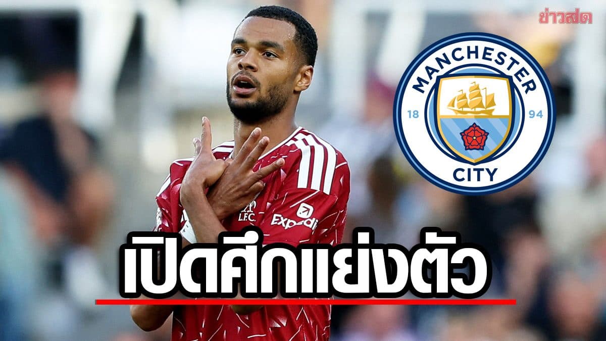 แมนฯ ซิตี้ เปิดศึก สเปอร์ส แย่งตัว โคดี กักโป เสริมแกร่งเกมรุก – ติดต่อเอเยนต์นักเตะแล้ว