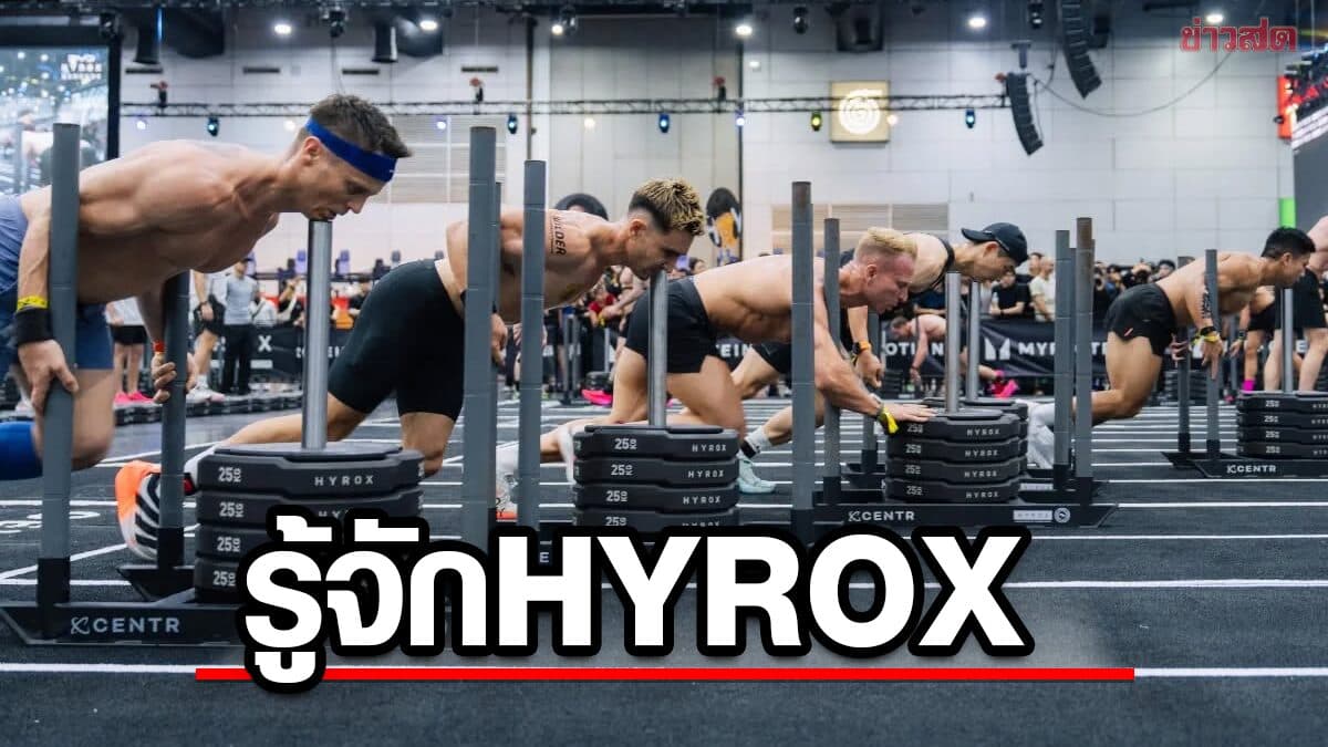 รู้จัก HYROX ทำไมถึงกลายเป็นหมุด ที่คนรักสุขภาพอยากพิชิต
