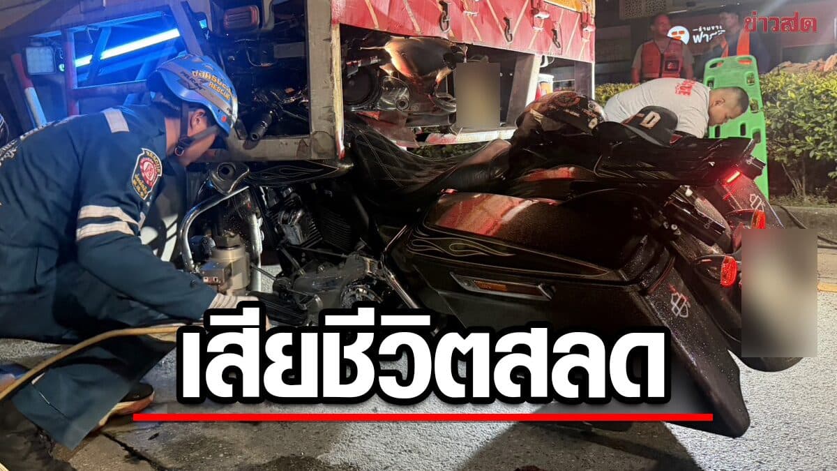 ฮาร์ลีย์-เดวิดสัน ฝ่าแนวกั้นวางท่อประปา พุ่งเสยท้าย10ล้อ เสียชีวิต