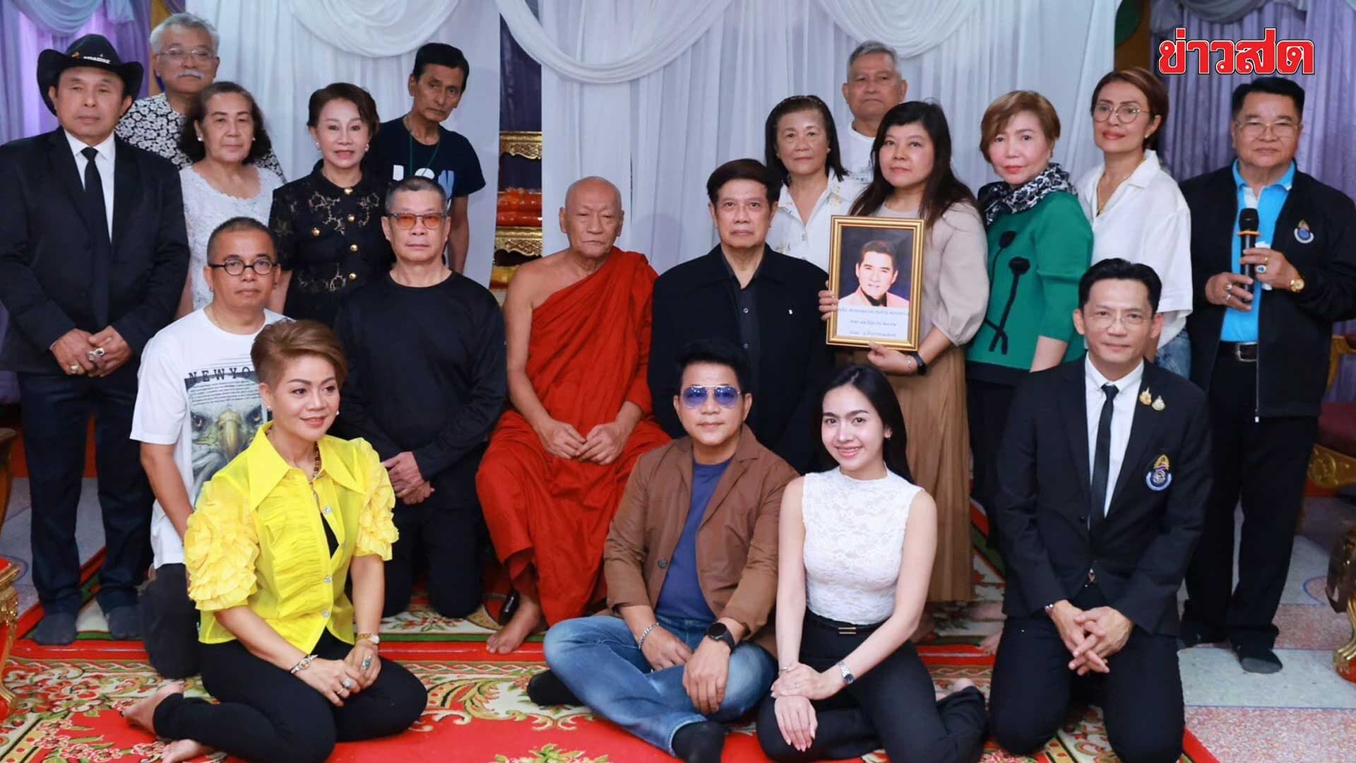 ทศพล – นก บริพันธ์ – รุ่ง สุริยา ร่วมรำลึก 2 ปี การจากไป เพลิน พรหมแดน