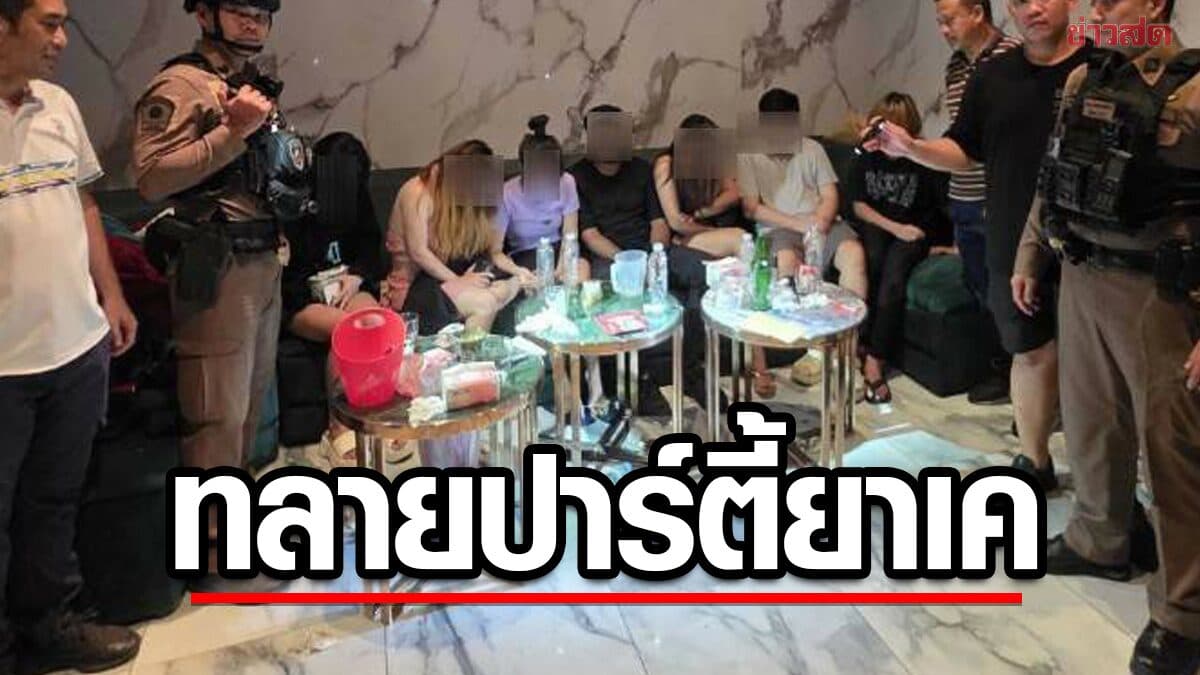 บุกสถานบันเทิงดัง ทลายปาร์ตี้ยาเค ไฮโซเมียนมา พบเด็กต่ำกว่า 18 ปี