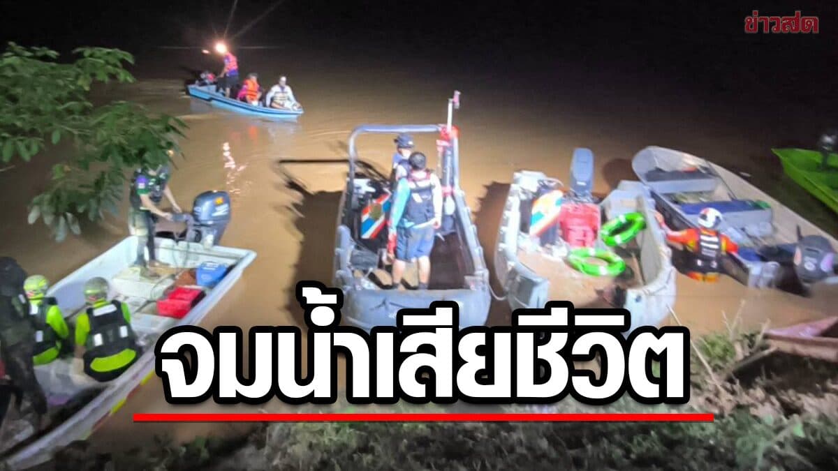 ระดมค้นหานาน 5 ชั่วโมง พบแล้วร่างชายวัย58 เรือล่มแม่น้ำน่าน เสียชีวิต