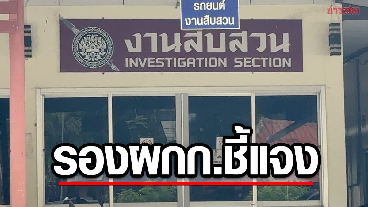 ฟังอีกมุม รอง ผกก. คู่กรณี นักข่าว โพสต์ “บางทีก็อยากพูดเหมือนกันนะ”