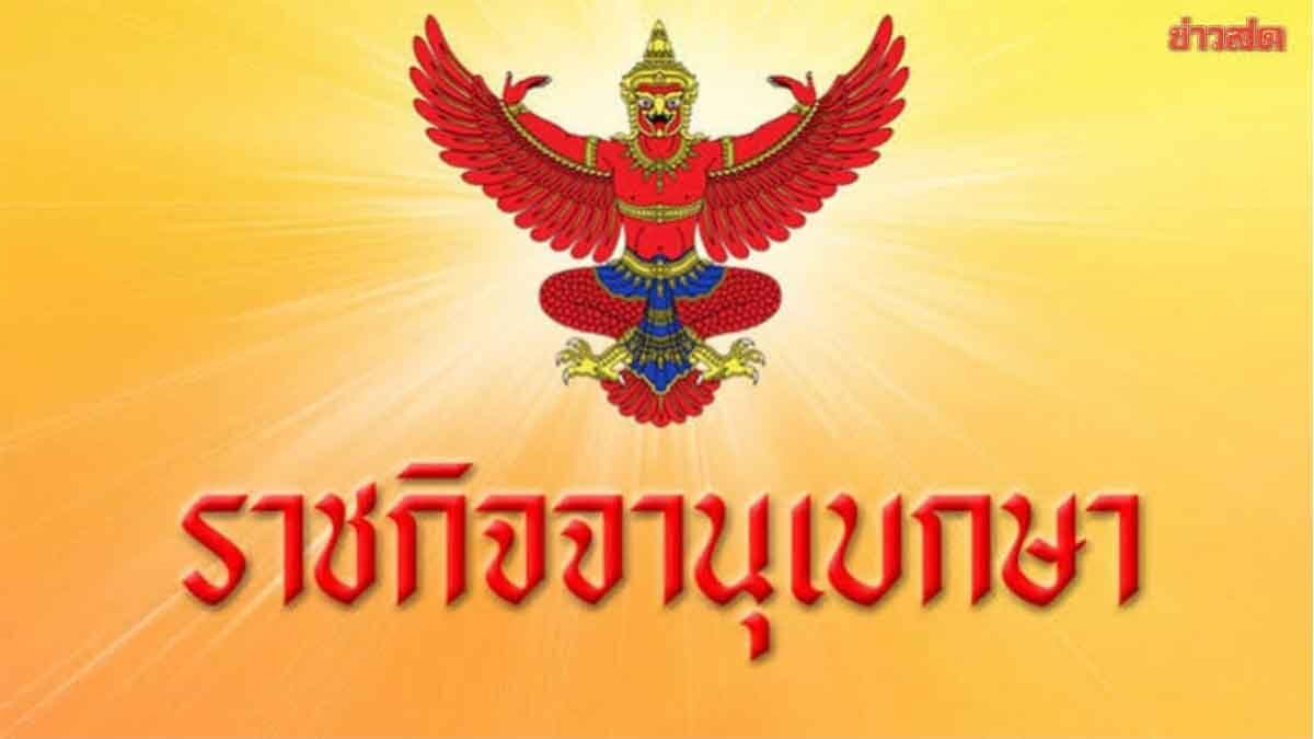 ราชกิจจานุเบกษา เผยแพร่ประกาศ แต่งตั้ง ‘เดชรัต สุขกำเนิด’ เป็นโฆษกผู้นำฝ่ายค้านฯ