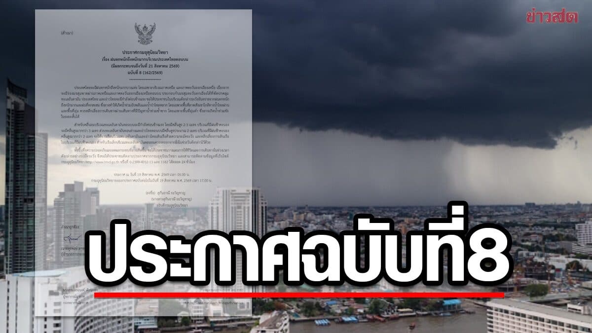 กรมอุตุฯ ประกาศฉบับที่ 8 เตือน ฝนตกหนักถึงหนักมาก จว.ไหนโดนบ้าง