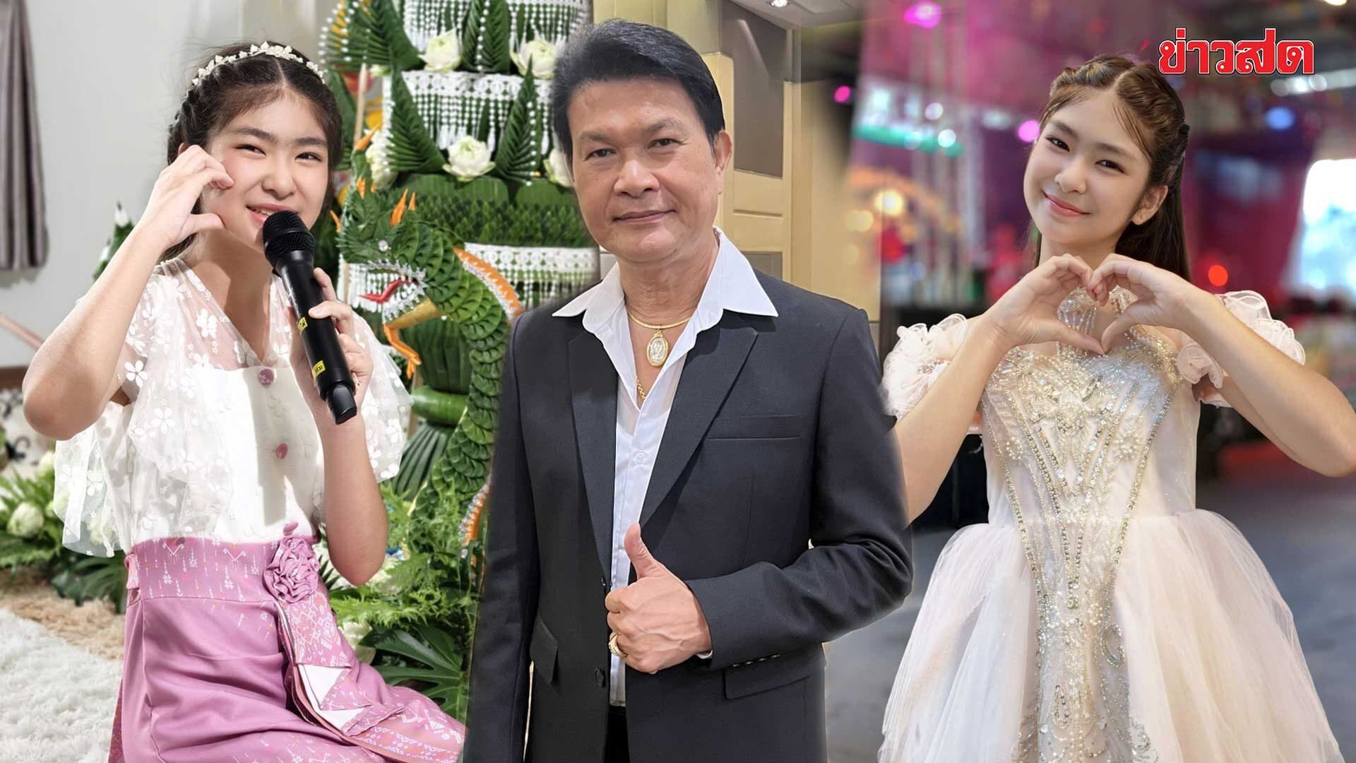 ทศพล หิมพานต์ ภูมิใจ น้องผักบุ้ง ลูกสาว ร้องเพลงแหล่ ตามรอยพ่อ เปิดวงดนตรี