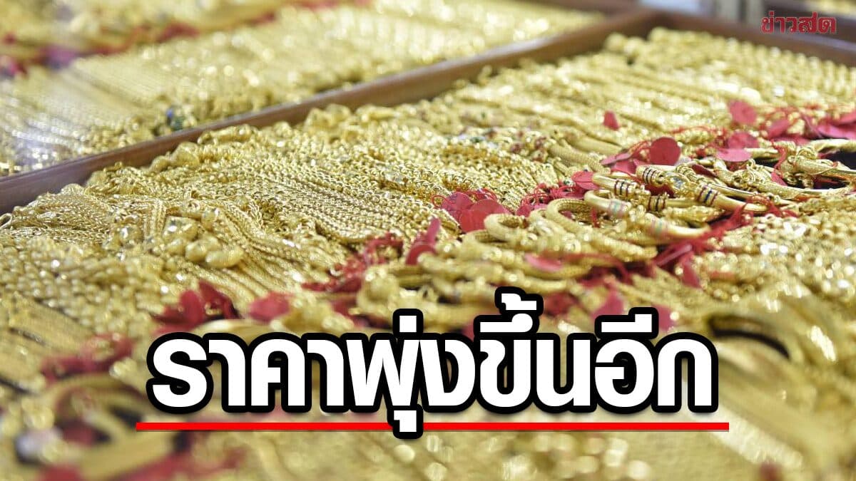 ราคาทองวันนี้ 22 ส.ค.69 ประกาศแล้ว ราคาทองคำวันนี้ พุ่งขึ้น รีบเลย
