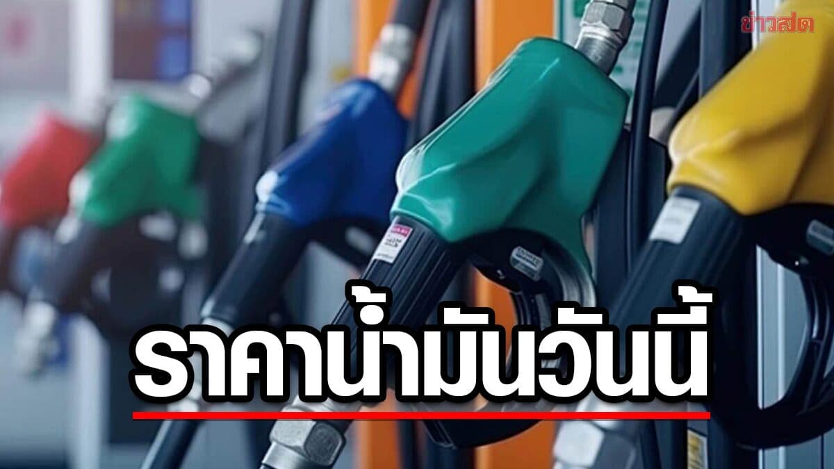 ราคาน้ำมันวันนี้ 19 ส.ค.69 ปั๊มไหนราคาเท่าไหร่บ้าง ปรับขึ้น มีผลแล้ววันนี้