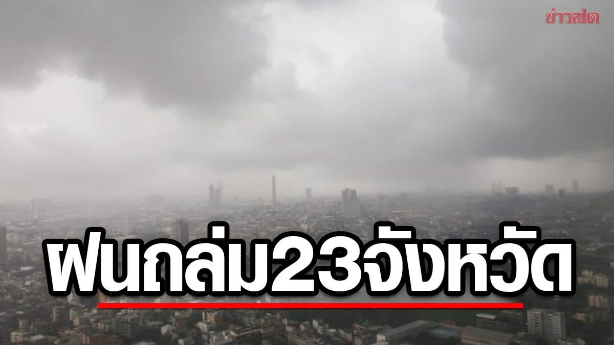 สภาพอากาศวันนี้ กรมอุตุฯ เตือน บ่ายถึงค่ำ ฝนถล่ม เปิดชื่อ 23 จังหวัด