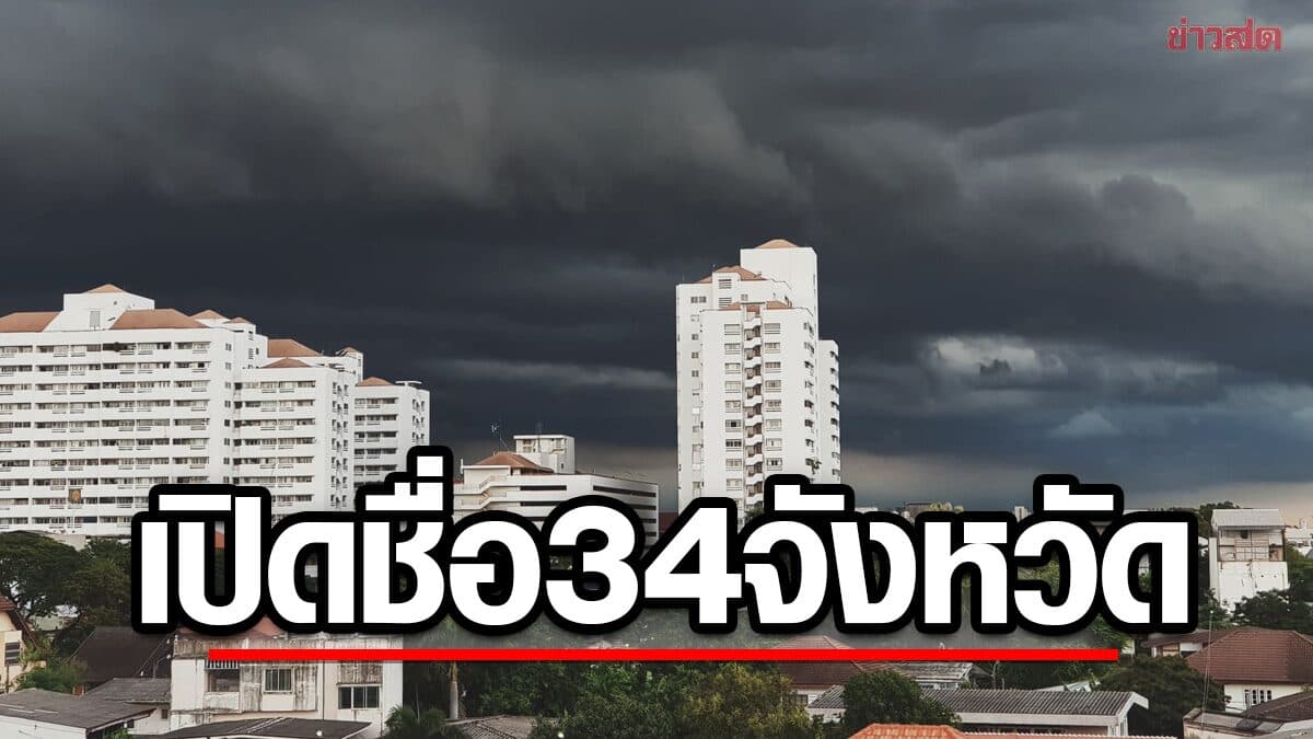 สภาพอากาศวันนี้ กรมอุตุฯ เปิดชื่อ 34 จังหวัด ฝนตกหนัก น้ำท่วมฉับพลัน
