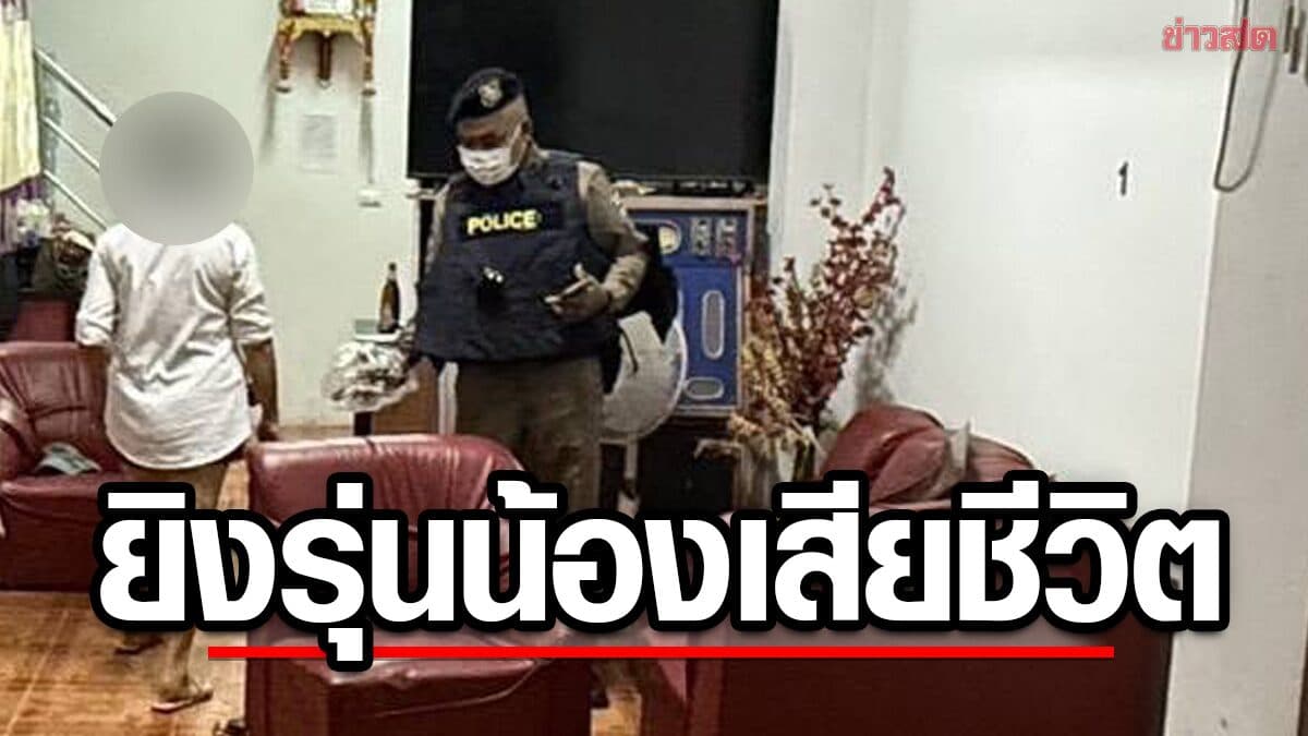 เสียงปืนสนั่นร้านคาราโอเกะ รุ่นใหญ่ นั่งดื่มกับเพื่อนรุ่นน้อง ก่อนยิงเสียชีวิต