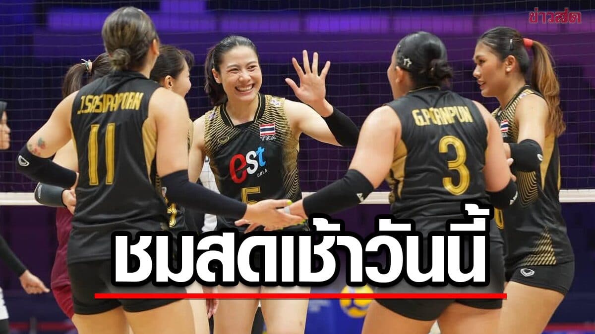ชมสด วอลเลย์บอลหญิง ไทย พบ คาซัคสถาน ชิงแชมป์เอเชีย 2026