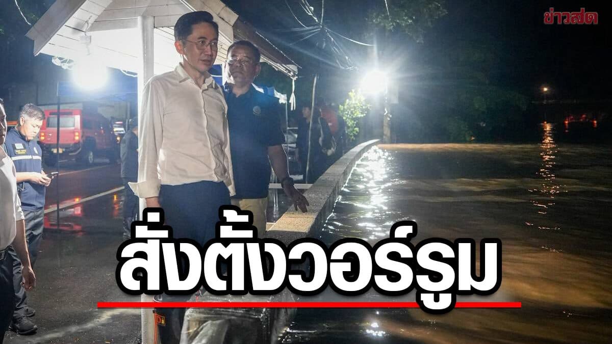 ยศชนัน ลุยต่อ น้ำท่วมน่าน กลางดึก บัญชาการรับมือมวลน้ำ สั่งตั้งวอร์รูม