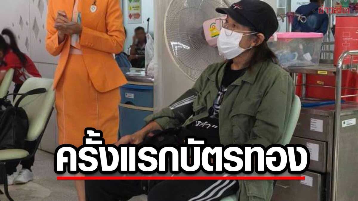 ป่วยต้องพึ่งหมอ แอ๊ด คาราบาว เล่าครั้งแรกในชีวิตที่ได้สิทธิ์บัตรทอง 300บาทยาตั้งเยอะ
