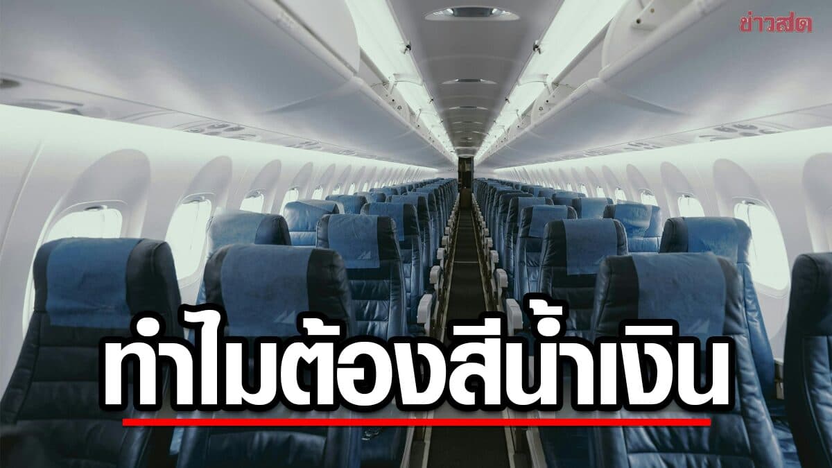 ทำไมเบาะบนเครื่องบินถึงเป็น “สีน้ำเงิน” คำตอบไม่ได้มีแค่เรื่องความสะอาด