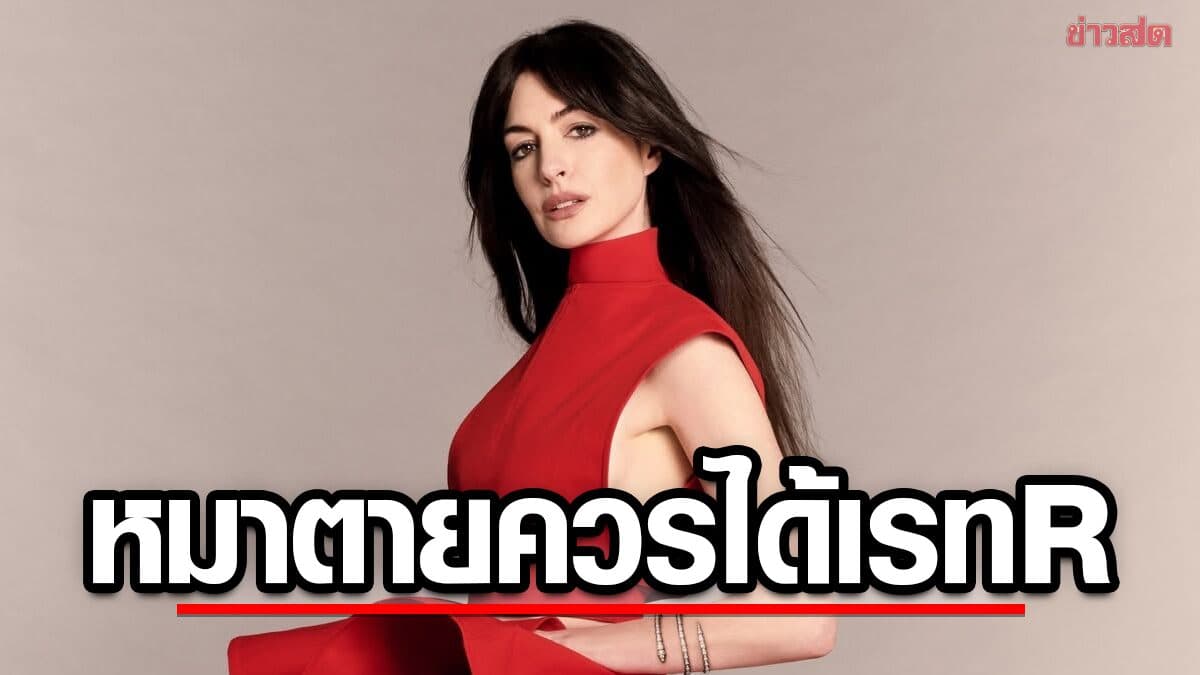 แอนน์ แฮทธาเวย์ ประกาศกร้าว เรื่องไหนมีหมาตาย ควรได้ เรท R