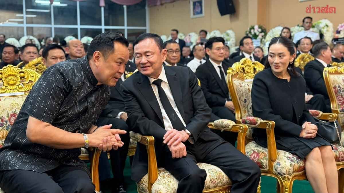 ทักษิณ-อนุทิน-แพทองธาร-สมชาย 4 นายกฯ ร่วมบำเพ็ญกุศล เกรียง กัลป์ตินันท์ อดีตรมช.มหาดไทย