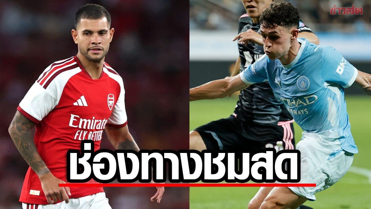 ช่องทางชมสด อาร์เซนอล ดวล แมนฯ ซิตี้ ศึก คอมมิวนิตี ชิลด์ 2026