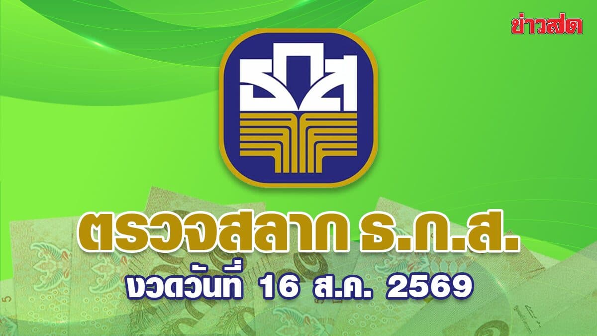 ตรวจผลสลาก ธ.ก.ส. งวดประจำวันที่ 16 สิงหาคม 2569