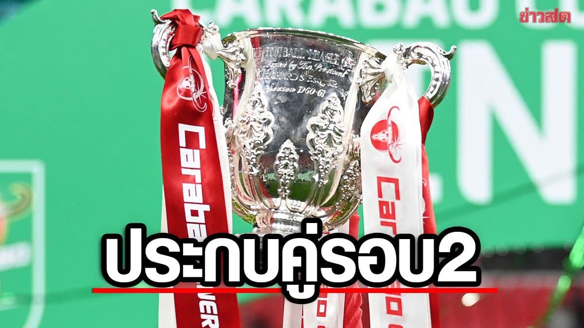 เชลซี ดวล ลูตัน – สเปอร์ส ปะทะ ชาร์ลตัน ประกบคู่ คาราบาว คัพ รอบ 2