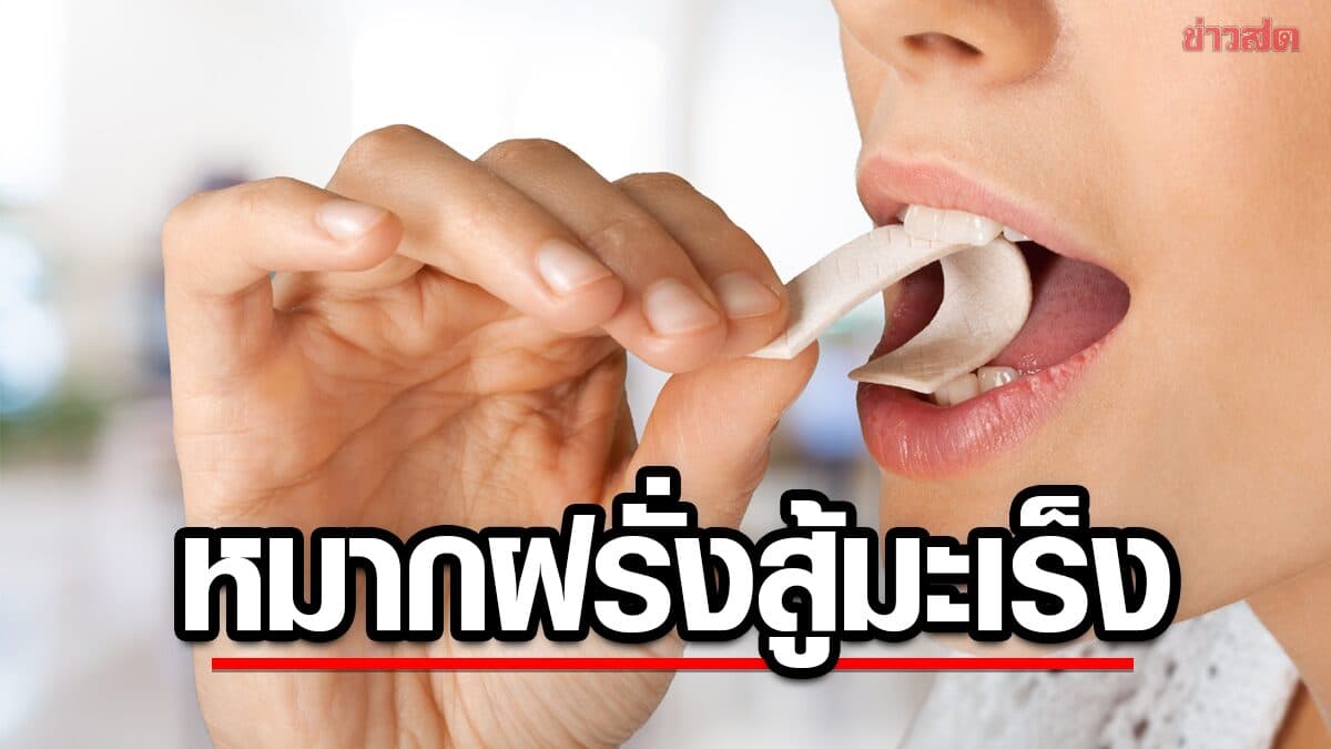 นักวิจัยพัฒนา “หมากฝรั่งช่วยต่อสู้มะเร็ง” ลดเชื้อ HPV ในช่องปากได้ถึง 93%