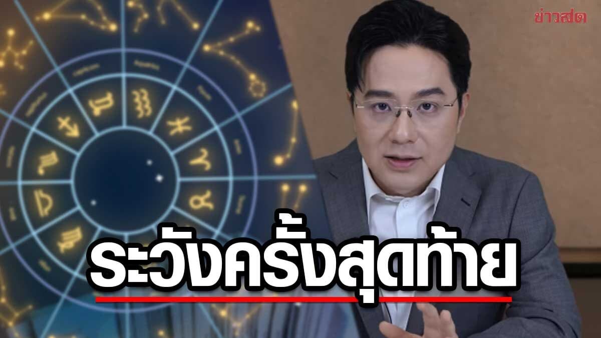 หมอช้าง เปิดราศีเฮงแรงไม่เหนื่อยฟรี ราศีระวังครั้งสุดท้ายที่จะโดน ราศีดวงงานพลิก