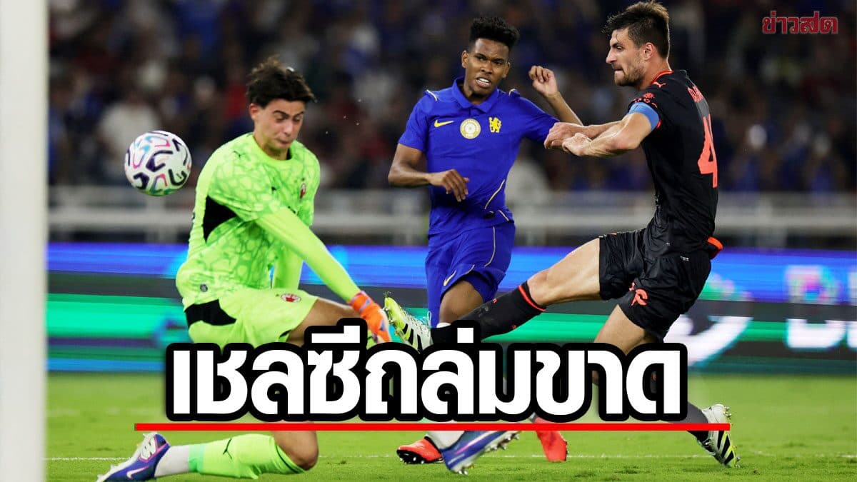 อลอนโซเขย่าเก้าอี้อโมริม เชลซี ถล่ม เอซี มิลาน ขาดลอยเกมอุ่นเครื่องที่อินโดฯ